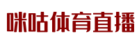 【优直播】欧洲杯直播|CCTV5在线直播|NBA直播 - 咪咕体育直播